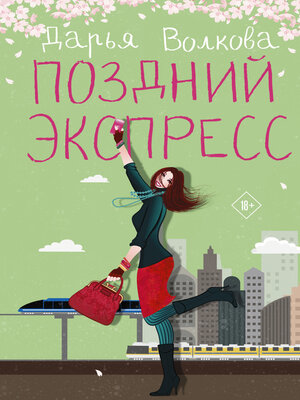 cover image of Поздний экспресс